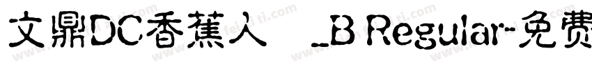 文鼎DC香蕉人體_B Regular字体转换